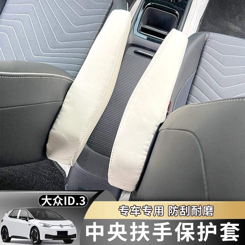 大众ID3内饰改装前排座椅扶手套肘托垫套中央扶手保护套专用装饰