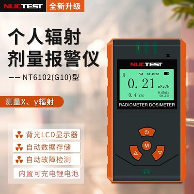 明核NT6102(G10)核辐x射检测仪放射性大理石x、γ型个人剂量辐射