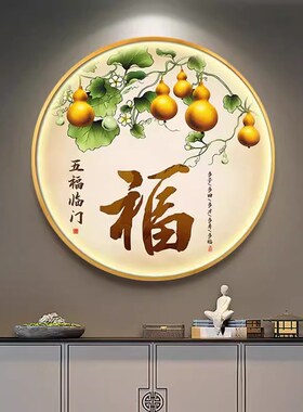 五福临门葫芦圆形玄关装饰壁画进门过道福鹿挂画新中式寓意好餐厅