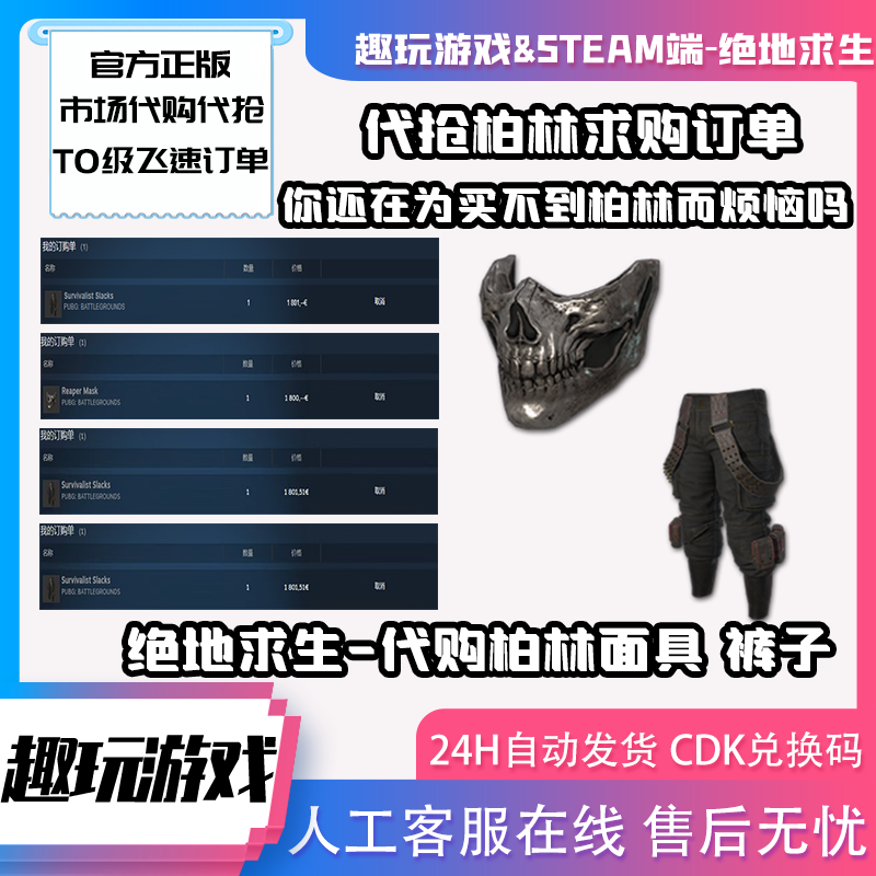 PUBG绝地求生皮肤套装骷髅面具代抢柏林裤steam市场代购面巾红鞋