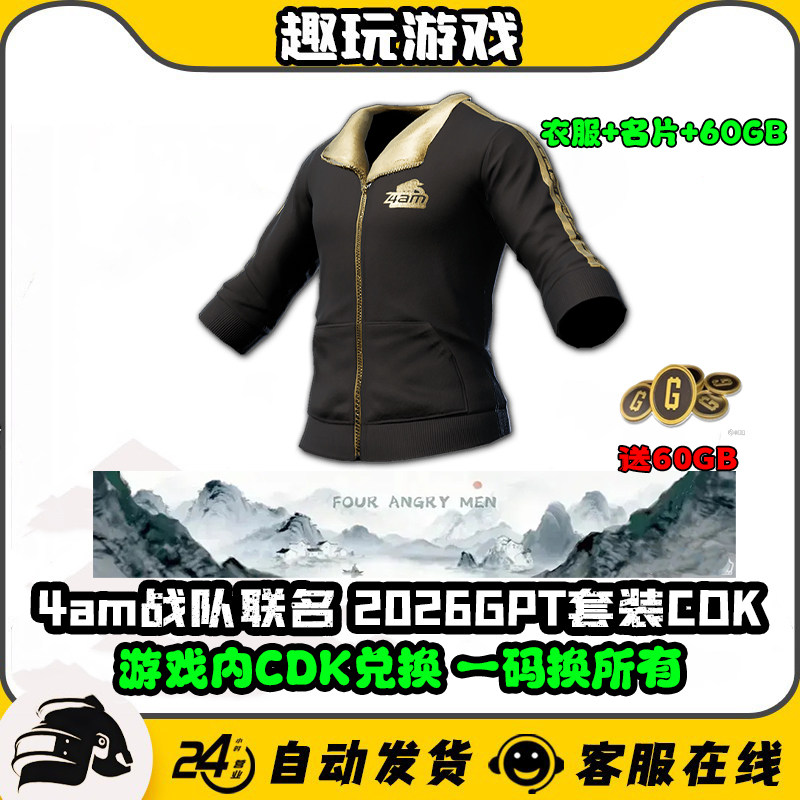PUBG绝地求生4AM战队联名黑东南亚套装GPT吃鸡夹克外套CDK兑换码图片