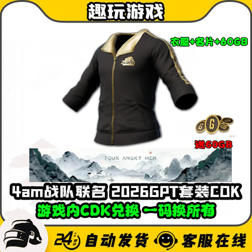 PUBG绝地求生4AM战队联名黑东南亚套装GPT吃鸡夹克外套CDK兑换码