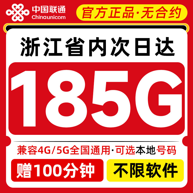 【浙江专属】联通流量卡纯流量上网卡4g5g手机电话卡不限速流量卡