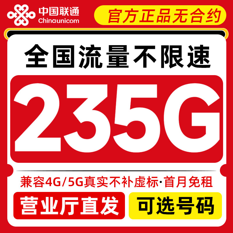 全国通用 可选本地号码 不限软件 官方直发