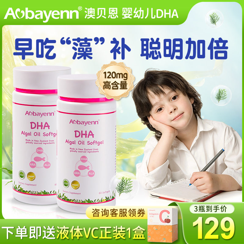 【2件装】Aobayenn澳贝恩dha海藻油婴幼儿宝宝孕妇妈妈专用120粒
