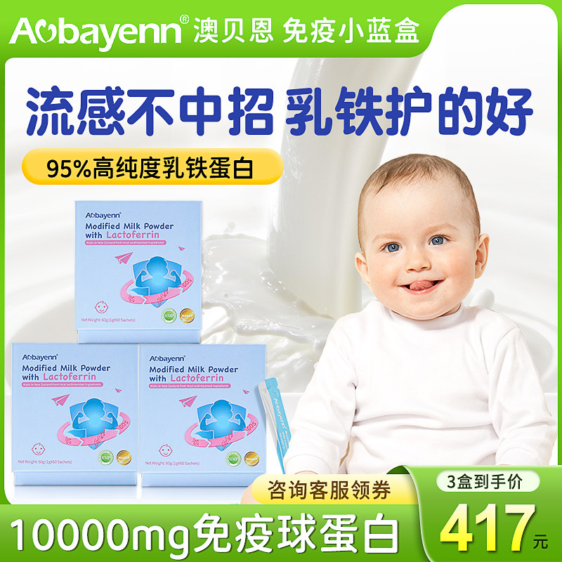 【临期】Aobayenn澳贝恩乳铁蛋白提高免疫力儿童抵抗自护力4件装