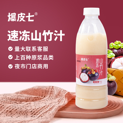 爆皮七冷冻山竹汁奶茶店原料