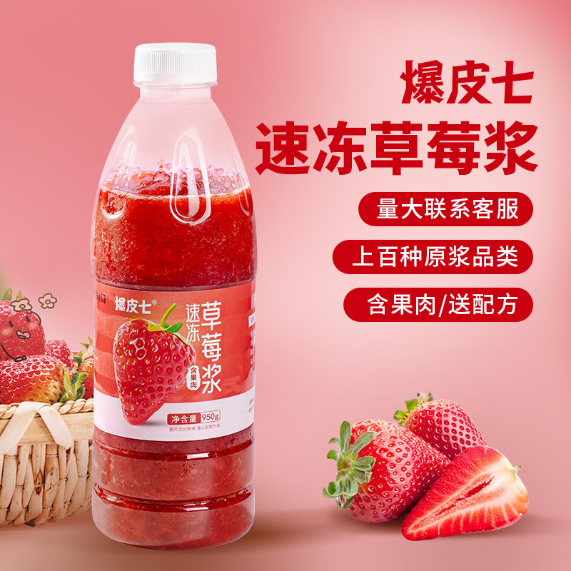 爆皮七| 冷冻草莓浆 速冻水果原浆含果肉果茸奶茶店专用原料950g,咖啡/麦片/冲饮,纯果蔬汁/纯果汁,淘宝优惠券,粉丝福利购,淘宝优惠卷
