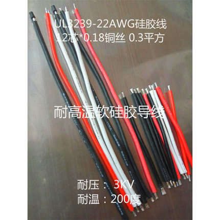 高温线电子线硅胶导线跳线模型线电源线二头上锡UL3239－22awg