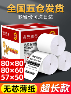 白凤无芯薄热敏打印纸57X50X30X40全箱收银纸80X80后厨80X60X50超