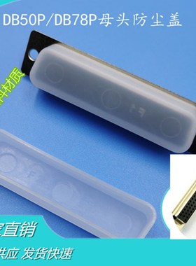 DB50P母插头j保护套防尘塞DB78P母头防尘盖塑料盖50孔78孔用