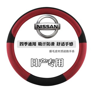 13款骊威天籁逍客n楼兰NV200方向盘套四季防滑运动档把套翻毛皮