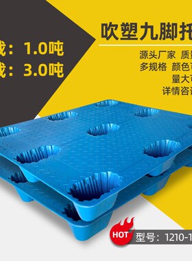 众托12c10吹塑料一体九脚托盘仓储物流垫板叉车卡板蓝色长方形垫