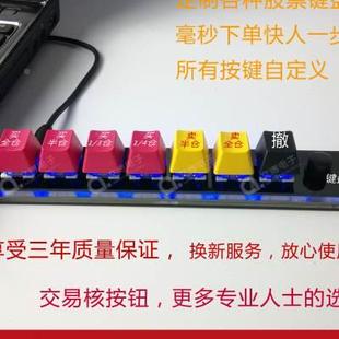 定股票可转债一键单小键盘交1易打分板炒股下 自义仓 改键机械