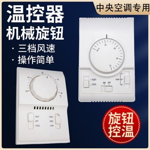 风机盘管旋钮线控开关中央空调机械式温控器三档调速江森款面板