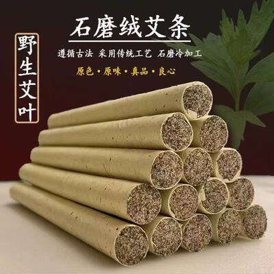 石磨绒野生艾叶古法艾灸条柱