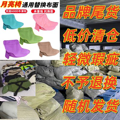 户外折叠椅月亮椅替换布加粗加厚牛津布椅面月亮椅坐垫折叠椅坐垫