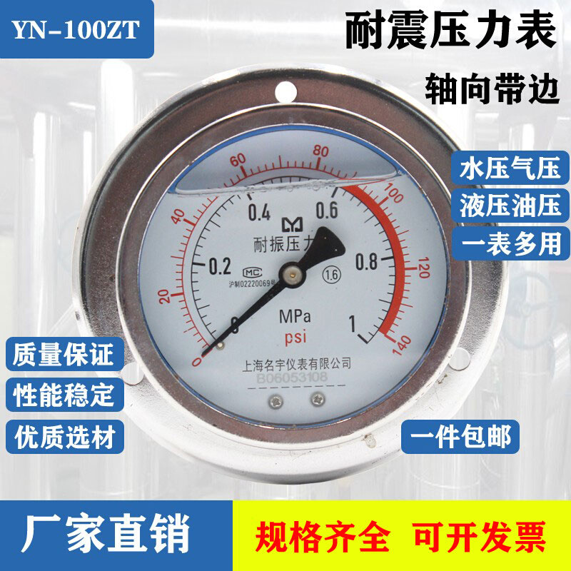 上海名宇轴向耐震压力表YN100ZT防振轴向压力表水/汽/油不锈钢表