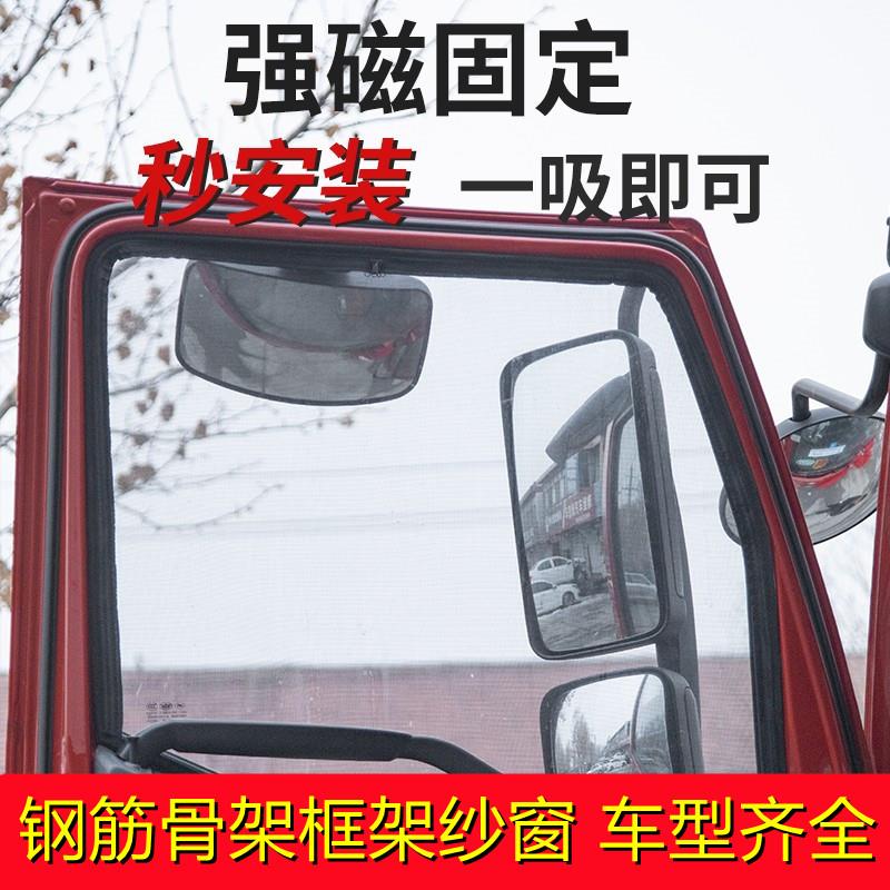 大货车强磁钢骨框架纱窗解放j6pl豪沃德龙天龙欧曼防蚊虫窗纱磁吸