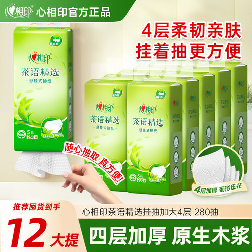 心相印悬挂式抽纸茶语精选280抽随心抽大包擦手纸底部抽卫生纸巾
