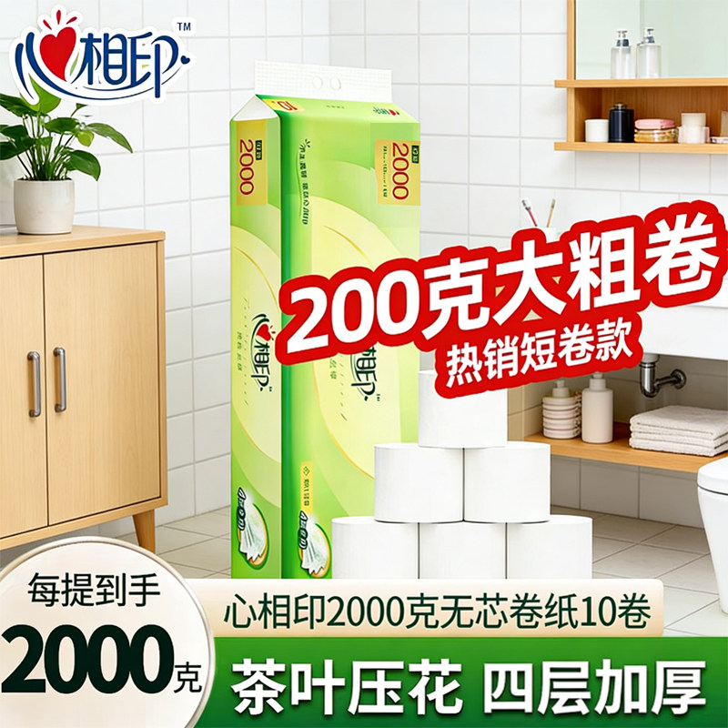 心相印卷纸卫生纸厕纸2000克大克重纸巾家用4层加厚茶语无芯卷纸