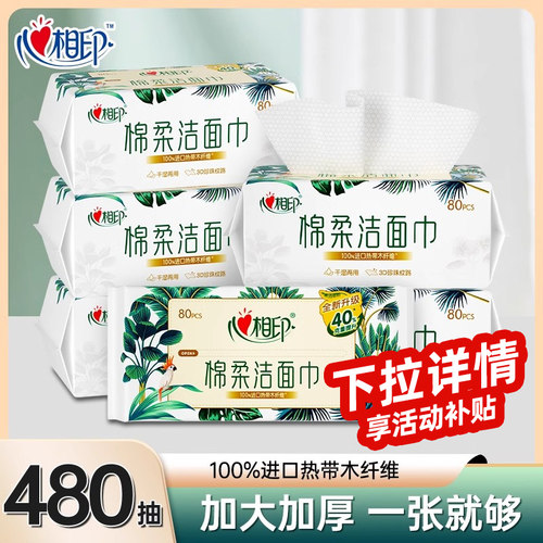 心相印洗脸巾80片干湿两用棉柔巾一次性抽取洁面巾加厚擦脸巾纸巾