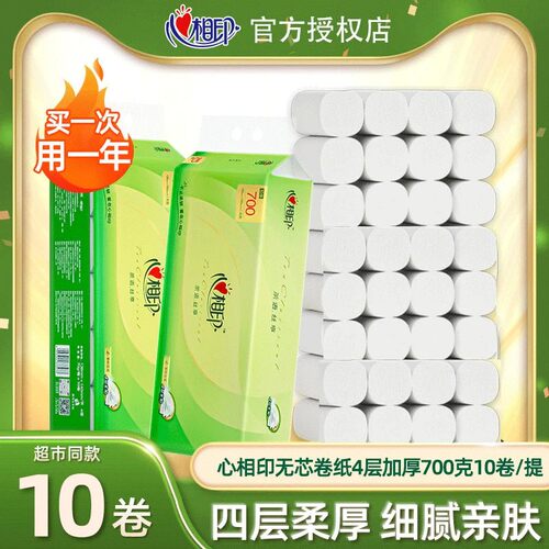 心相印卷纸700g茶语无芯卷筒纸卫生纸4层加厚家用厕纸擦手纸特价