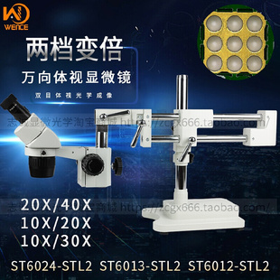 1213 万向支架显微镜两档变倍双目体视20x40倍工业长臂ST6024STL2