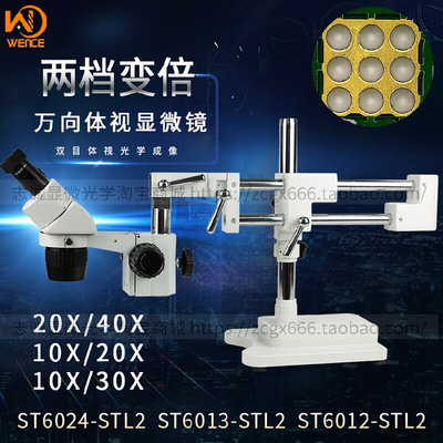 万向支架显微镜两档变倍双目体视20x40倍工业长臂ST6024STL2 1213