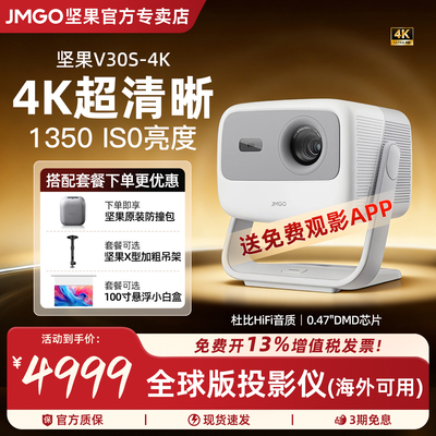 JMGO/坚果投影V30S投影仪4K