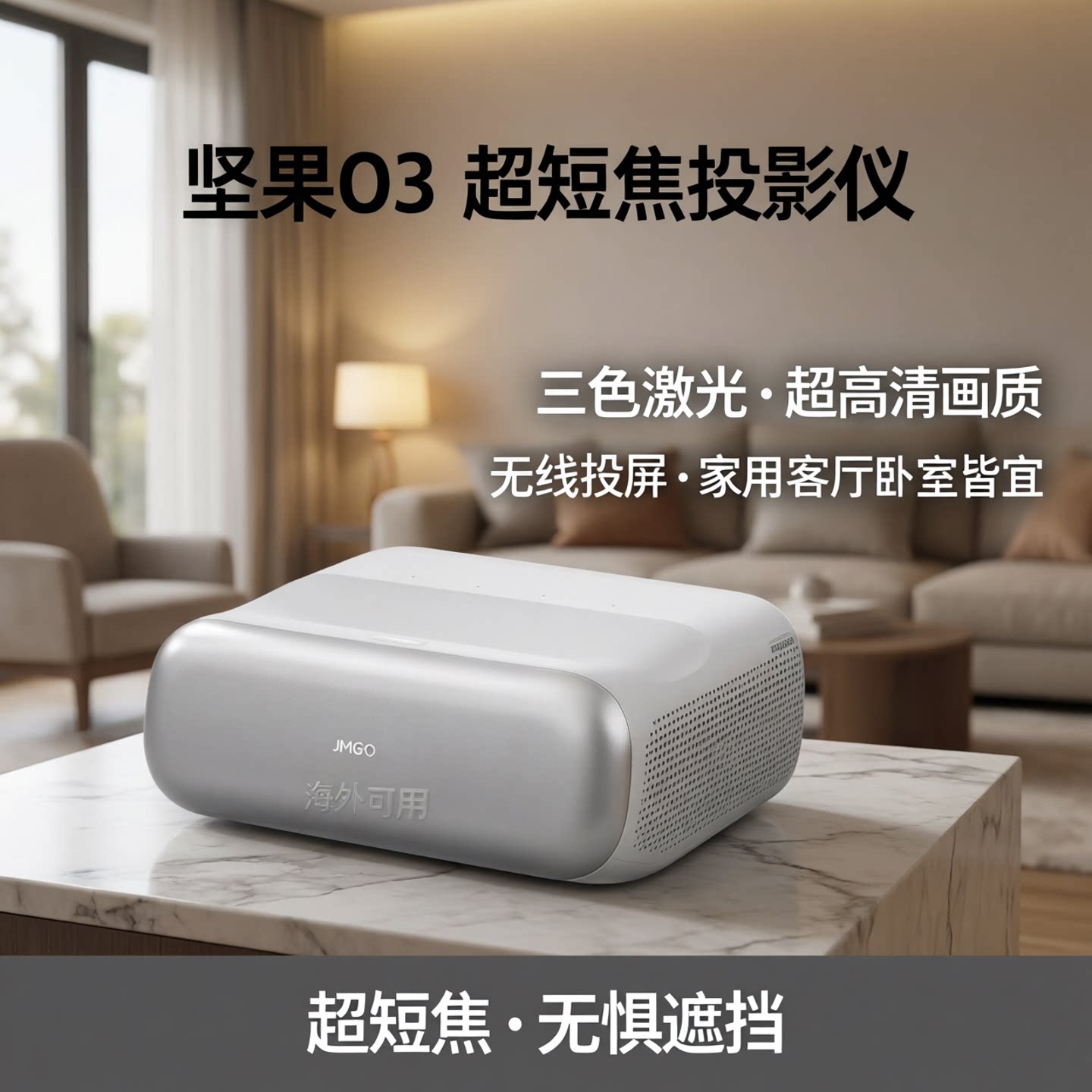 【 新品首发]坚果O3超短焦投影仪家用超高清可连手机三色激光近距离投屏客厅卧室无线激光电视投影机海外可用