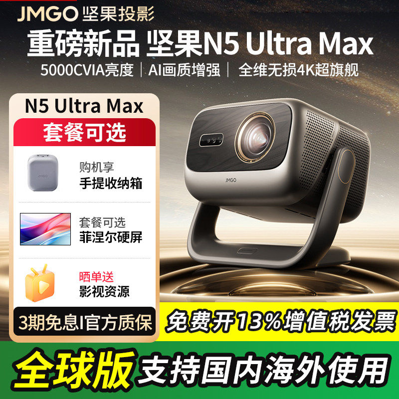 【重磅新品 官方正品】坚果投影仪N5 Ultra Max三色激光4K家用超高清可连手机护眼卧室投屏海外全球版投影机