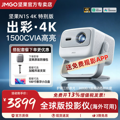 JMGO/坚果投影N1S4K特别版