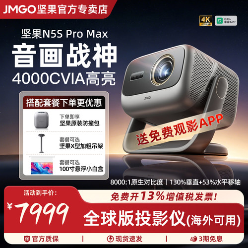 坚果N5SProMax投影仪三色激光
