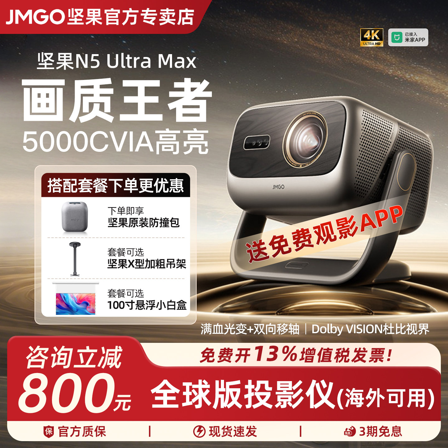 【重磅新品 官方正品】坚果投影仪N5 Ultra Max三色激光4K家用超高清可连手机护眼卧室投屏海外全球版投影机