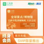 三毛游app全球svip会员三毛游可选月卡年卡 限999份