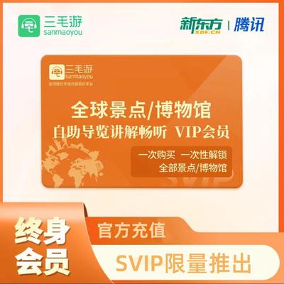 三毛游app全球终身svip会员三毛游景区讲解全球永久卡【限999份】