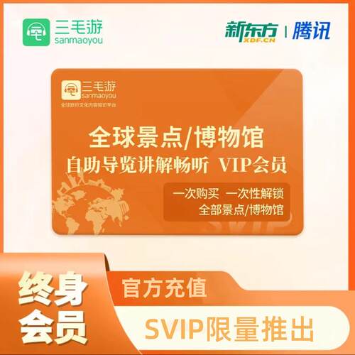三毛游app全球svip会员三毛游可选月卡年卡【限999份】