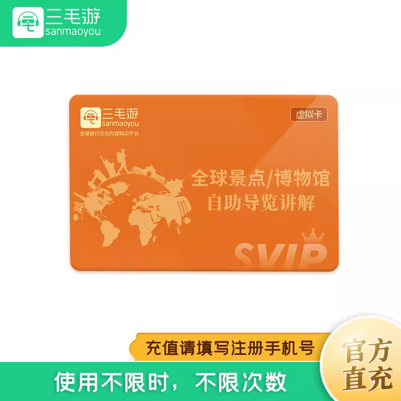 三毛游app终身会员景区讲解全球景区永久卡元旦大促【限量发售】
