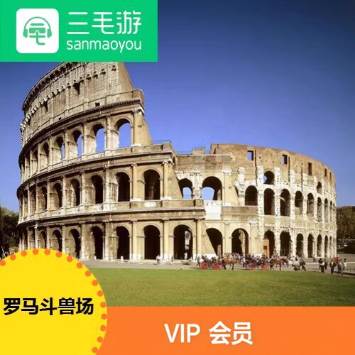 三毛游APP罗马斗兽场激活码意大利讲解VIP会员