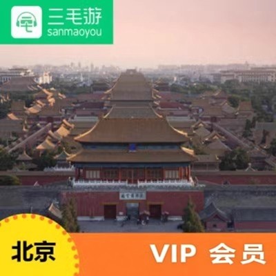 三毛游北京城市包激活码三毛游app北京城市包语音授权码