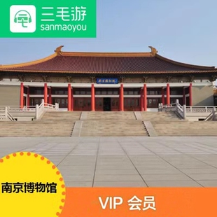 三毛游南京博物院VIP会员