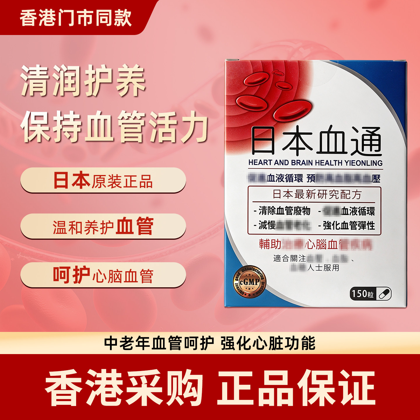 香港代购GFH日本血通150粒血管