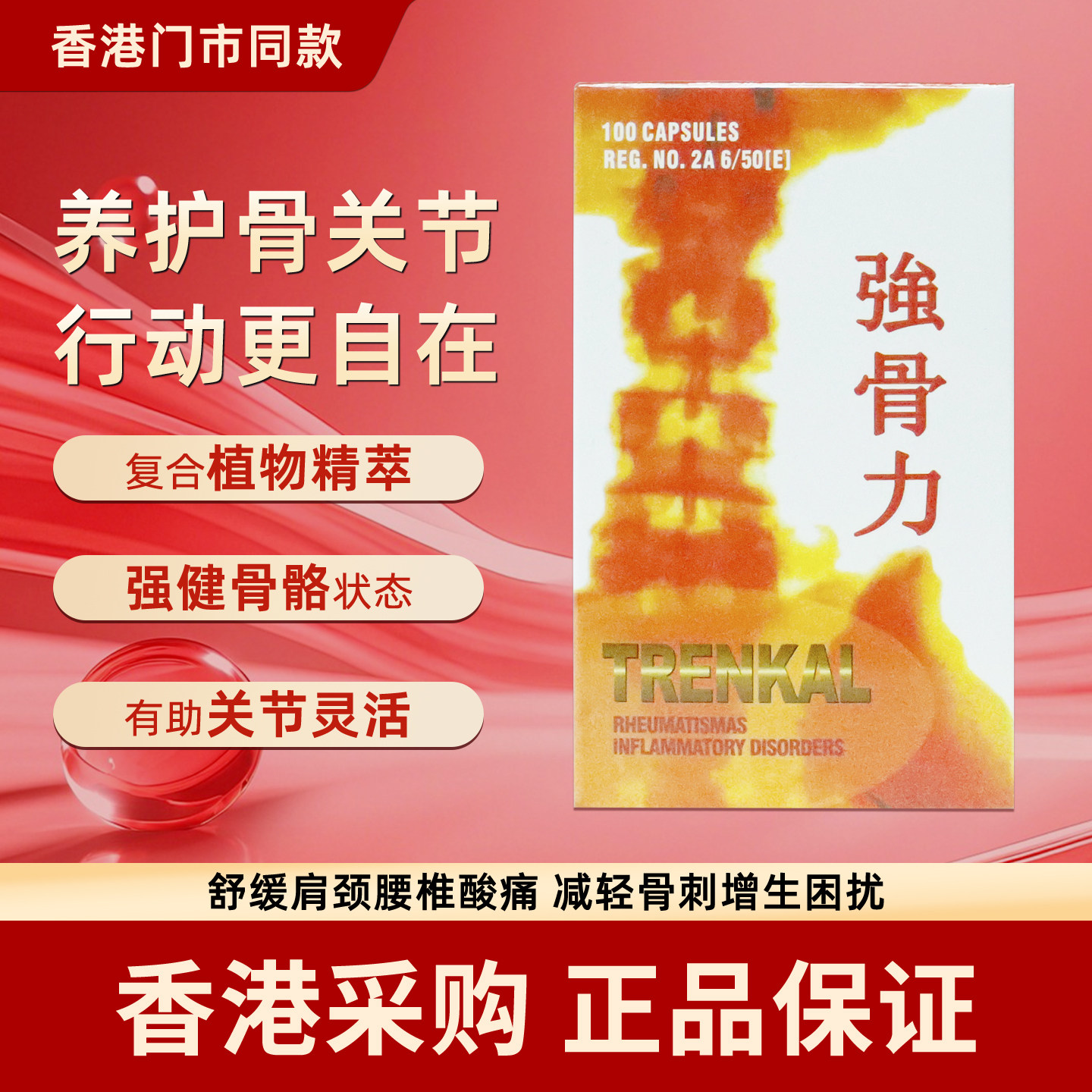 香港代购强骨力胶囊100粒进口