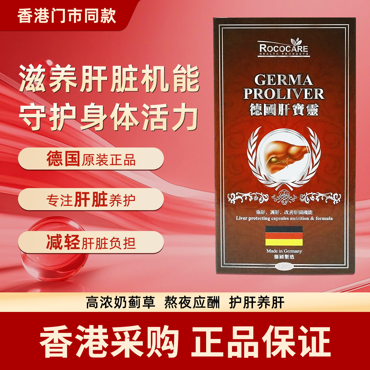 香港代购ROCOCARE德国肝宝灵护肝