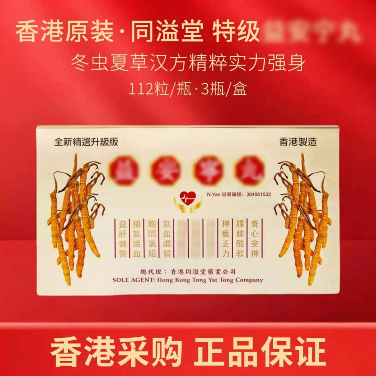 香港正品同源堂益安336粒补气