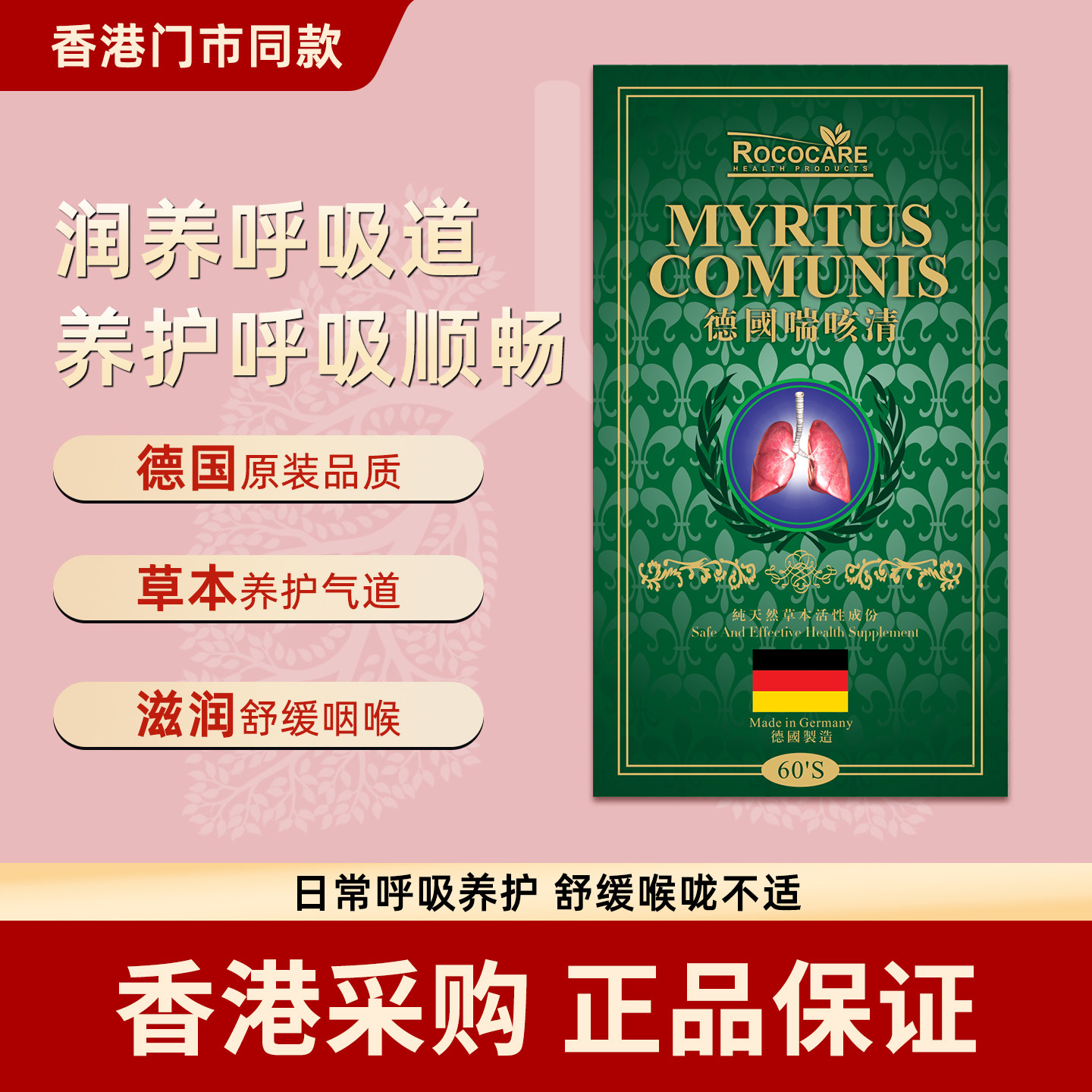 香港代购ROCOCARE德国喘咳清60粒