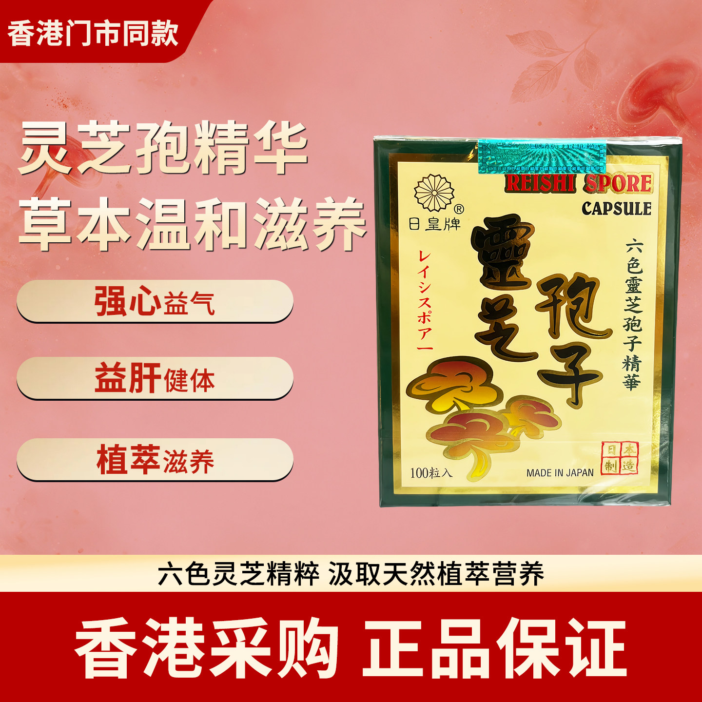 香港代购日皇牌灵芝孢子100粒