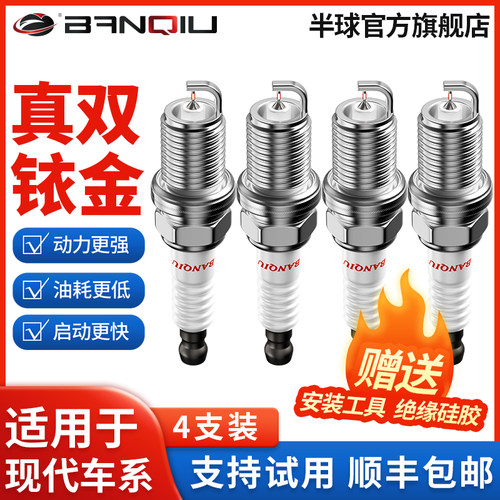 BANQIU半球双铱金火花塞原厂适配北京现代朗动悦动领动瑞纳伊兰特