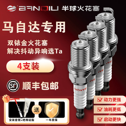 半球火花塞马自达车系专用